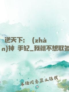 鳳逆天下：戰(zhàn)神殺手妃