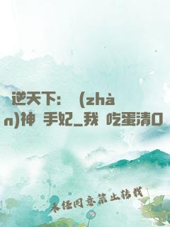 鳳逆天下：戰(zhàn)神殺手妃