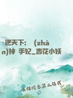 鳳逆天下：戰(zhàn)神殺手妃