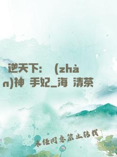 鳳逆天下：戰(zhàn)神殺手妃