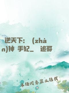 鳳逆天下：戰(zhàn)神殺手妃
