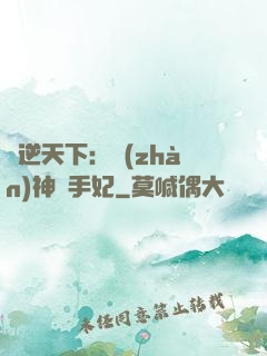 鳳逆天下：戰(zhàn)神殺手妃