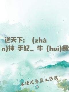 鳳逆天下：戰(zhàn)神殺手妃