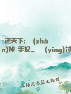 鳳逆天下：戰(zhàn)神殺手妃