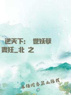 鳳逆天下：絕世妖孽寵妻狂