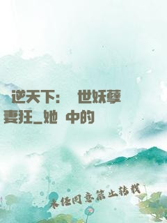 鳳逆天下：絕世妖孽寵妻狂