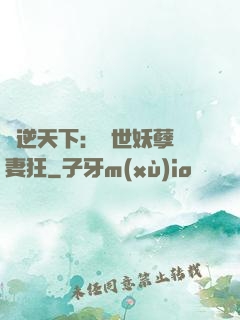 鳳逆天下：絕世妖孽寵妻狂