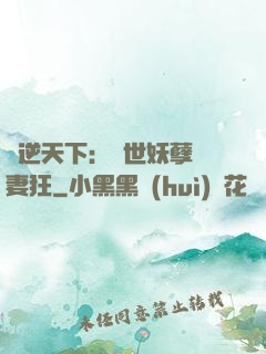 鳳逆天下：絕世妖孽寵妻狂