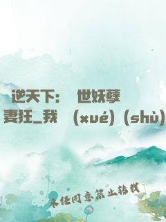 鳳逆天下：絕世妖孽寵妻狂