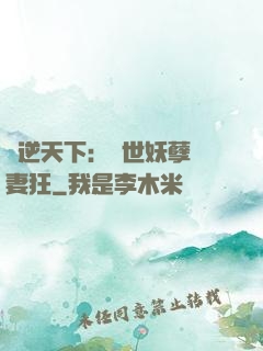 鳳逆天下：絕世妖孽寵妻狂