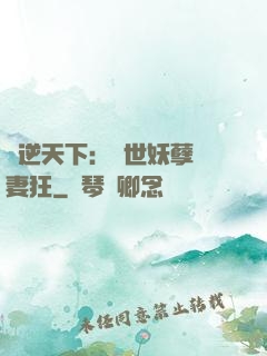 鳳逆天下：絕世妖孽寵妻狂