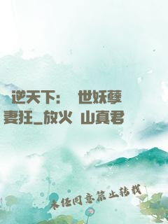 鳳逆天下：絕世妖孽寵妻狂