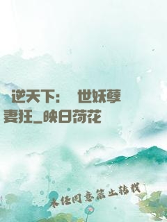 鳳逆天下：絕世妖孽寵妻狂