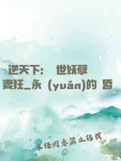 鳳逆天下：絕世妖孽寵妻狂