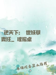 鳳逆天下：絕世妖孽寵妻狂