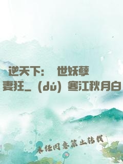 鳳逆天下：絕世妖孽寵妻狂