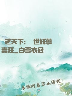 鳳逆天下：絕世妖孽寵妻狂
