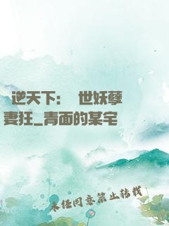 鳳逆天下：絕世妖孽寵妻狂