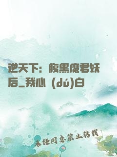 鳳逆天下：腹黑魔君妖嬈后