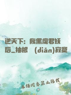 鳳逆天下：腹黑魔君妖嬈后