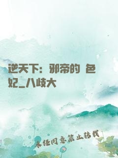 鳳逆天下：邪帝的絕色寵妃