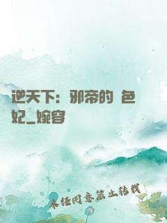鳳逆天下：邪帝的絕色寵妃