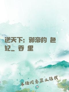 鳳逆天下：邪帝的絕色寵妃