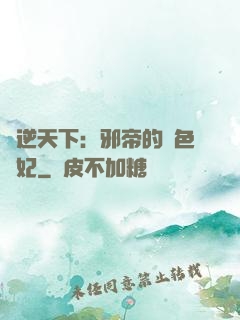 鳳逆天下：邪帝的絕色寵妃