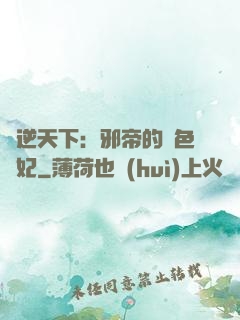 鳳逆天下：邪帝的絕色寵妃
