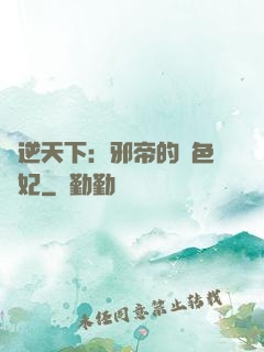 鳳逆天下：邪帝的絕色寵妃