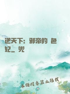 鳳逆天下：邪帝的絕色寵妃
