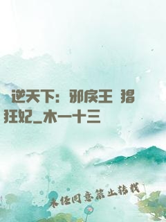 鳳逆天下：邪戾王爺猖狂妃