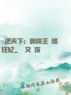 鳳逆天下：邪戾王爺猖狂妃