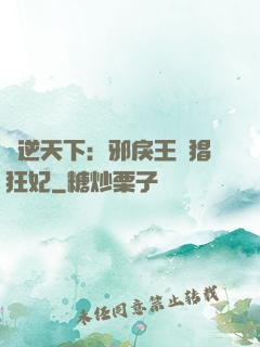 鳳逆天下：邪戾王爺猖狂妃