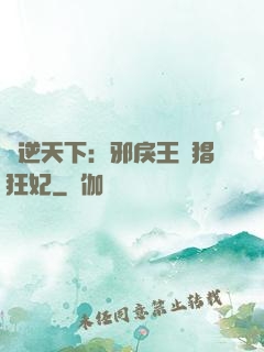 鳳逆天下：邪戾王爺猖狂妃