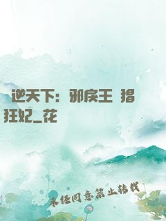 鳳逆天下：邪戾王爺猖狂妃