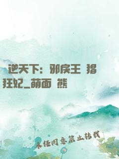 鳳逆天下：邪戾王爺猖狂妃
