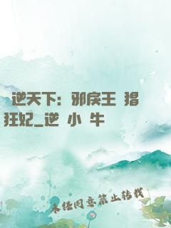 鳳逆天下：邪戾王爺猖狂妃