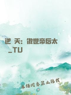 鳳逆驚天：傲世帝后太囂張