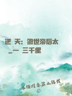 鳳逆驚天：傲世帝后太囂張