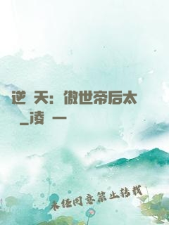 鳳逆驚天：傲世帝后太囂張