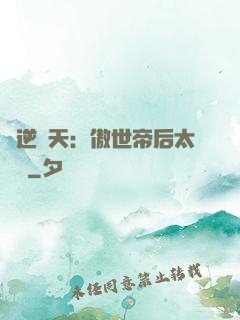 鳳逆驚天：傲世帝后太囂張