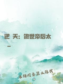 鳳逆驚天：傲世帝后太囂張