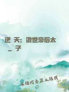 鳳逆驚天：傲世帝后太囂張