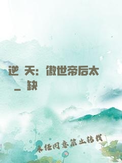 鳳逆驚天：傲世帝后太囂張