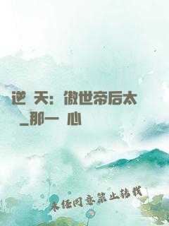 鳳逆驚天：傲世帝后太囂張