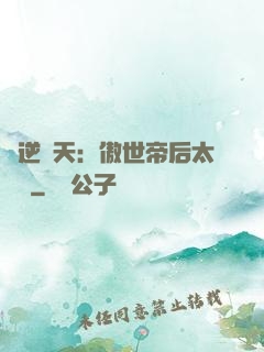 鳳逆驚天：傲世帝后太囂張