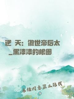 鳳逆驚天：傲世帝后太囂張