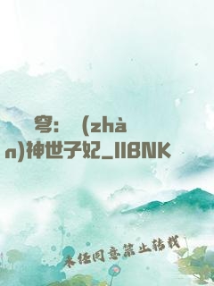 鳳馭蒼穹：戰(zhàn)神世子妃