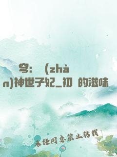鳳馭蒼穹：戰(zhàn)神世子妃